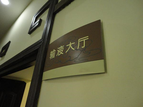 成都廣告樱桃在线视频观看醫院標識標牌樱桃在线视频观看製作需要考慮的要點很多