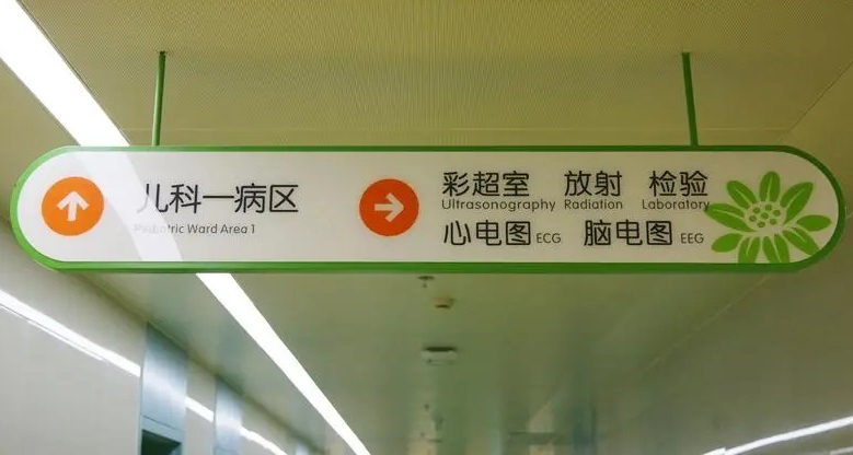 成都廣告公司兒童醫院標識樱桃在线视频观看理念